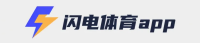 闪电体育app - 智能体育赛事预测与互动平台